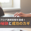 40日間のブログ連続投稿を達成！継続の秘訣と成功のカギ