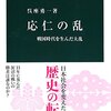 呉座勇一「応仁の乱」を読む