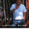 今後のフリースタイルダンジョンはどうなる？？漢akaGAMIが逮捕！大麻所持以外に覚醒剤使用のうわさも・・？