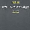 『夜と霧』ビクトール・フランクルの言葉 