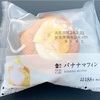 【ローソン】絶品こんなにおいしいマフィンは初めて食べた！ バナナマフィン