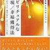 売店に行くような気楽さで－『超スピリチュアルな夢実現/幸福獲得法』ヴァジム・ゼランド