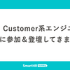 第27回 Customer系エンジニア座談会 に参加＆登壇してきました！