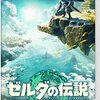 『ゼルダの伝説 ティアキン』発売3日で世界販売本数1000万本突破！