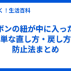 ズボンの紐が中に入った！簡単な直し方・戻し方・防止法まとめ