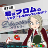 ゲームの滝壺の裏（第73回・デラシネ）