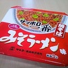 サッポロ一番　みそラーメン　焼きそば　を食らう　より。