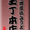 味噌煮込みうどん・玉丁本店八重洲店