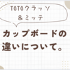 ＊キッチン＊TOTOザ・クラッソ・ミッテのカップボードの違いについて。