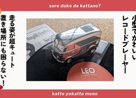 スピーカー不要で場所を取らないプレーヤー！レコードの上を車が走って奏でる「レコードランナー」が初心者にもおすすめ