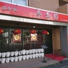 中国料理 季香園 / 札幌市中央区南9条西13丁目