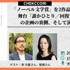 ノーベル文学賞」を2作品テーマにした舞台『誰かひとり／回復する人間』の企画の裏側、そして演じること