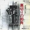 (324)　裏切りの街角／甲斐バンド(1975)