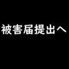 はま寿司が被害届提出へ