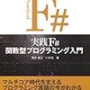 書籍購入：F#の道を邁進……のはずがJavaScriptづいてしまった