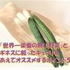 「世界一栄養の無い野菜」とギネスに載ったキュウリをあえてオススメするポイント５つ