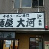 ～麺屋　大河　金沢市高柳町～行列がなく運よく入れて大満足でした(*^_^*)平成２９年９月７日