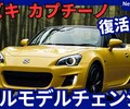 【スズキ新型カプチーノ】復活フルモデルチェンジ「1.3L普通車化!」2026年発売！
