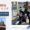 今日の元ブログはJC ライダース初詣ツーリング吉備津神社
