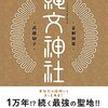 「縄文神社　首都圏篇」(飛鳥新社)