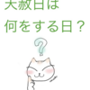 天赦日は「これ」をしないとラッキーは来ないかも？