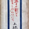 文学の歓びと苦しみについて　上林暁感想評論集