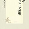 「柳樂亭ジャズ放談」を視る