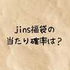 jins福袋の当たり確率は？2026年はいつから予約開始なのか・どこで買うなどもまとめて徹底解説！
