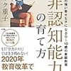 『「非認知能力」の育て方』感想