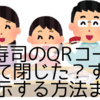 くら寿司のQRコードを誤って閉じた？すぐに再表示する方法まとめ