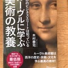 『世界のビジネスエリートは知っているルーヴルに学ぶ美術の教養』木村泰司