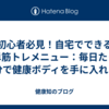 初心者必見！自宅でできる簡単筋トレメニュー：毎日たった15分で健康ボディを手に入れよう