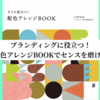 ブランディングに役立つ！配色アレンジBOOKでセンスを磨ける