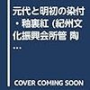 陶磁図鑑 3 紀州文化振興会所管　元代と明初の染め付け・釉裏紅