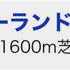 4/10の重賞予想