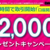 DMM Bitcoin開設。口座開設するだけで2,000円貰えるなら当然だよなあ？