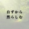 自ずから然らしむ