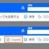 Power Automate (クラウドフロー) で Copilot を利用できるようにする手順 [2023年11月版]
