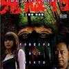 （たぶん）一部の人しか知らない日本映画を12本観てみる！「鬼殻村 ~THE ONI-GARA~」（2009）の巻