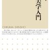 井奥陽子『近代美学入門』（ちくま新書）