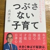 「つぶさない子育て」著：高濱　正伸　を読んで