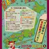2015/10/1日本酒の日！『日本酒ゴーアラウンド』＆『19:30全国一斉 日本酒で乾杯！』