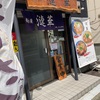 冷たい海老とあご 正油@麺屋 漣華 2024ラーメン#56
