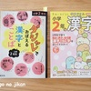 【小2】今現在取り組んでいる漢字ドリル2つ。『面白さ・楽しさ・かわいさ』を重視しました！！