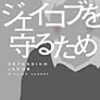 横浜読書会スピンオフ『ジェイコブを守るため』