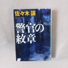 佐々木譲『警官の紋章』あらすじ・レビュー