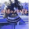 　神様のメモ帳／2巻／杉井光（すぎい・ひかる）・著、岸田メル（きしだ・める）・挿絵／電撃文庫／メディアワークス