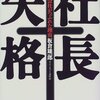 社長失格