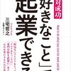 絶対成功「好きなこと」で起業できる 三宅 哲之(著)