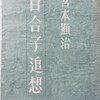 百合子追想　宮本顕治